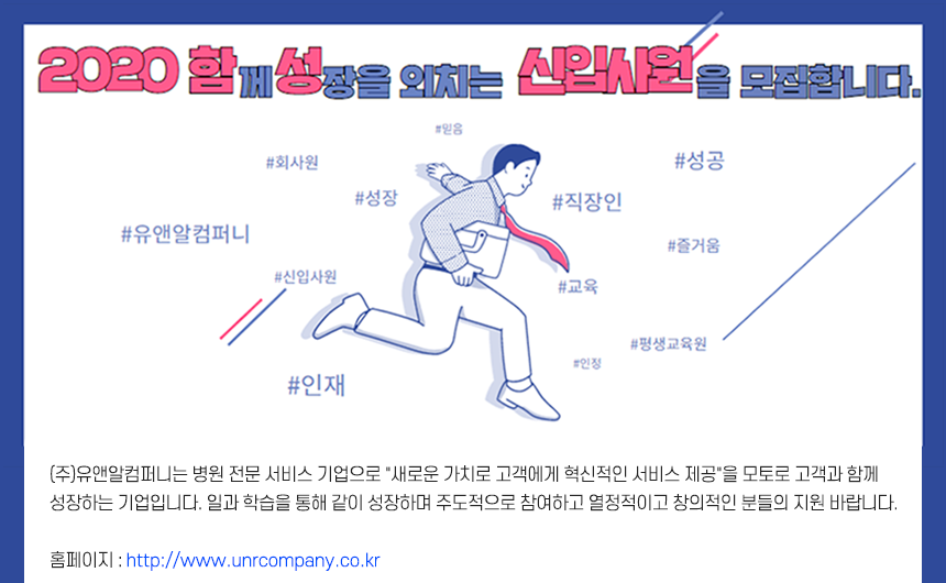 [(주)유앤알컴퍼니] 하반기 신입 및 경력 직원 채용 (교육,CS,잡매니저,경영지원 등) - 사람인