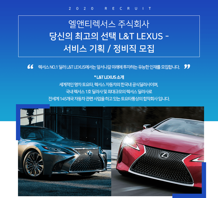 [엘앤티렉서스(주)] 당신의 최고의 선택 L&T LEXUS - 서비스 기획 / 정비직 모집 - 사람인