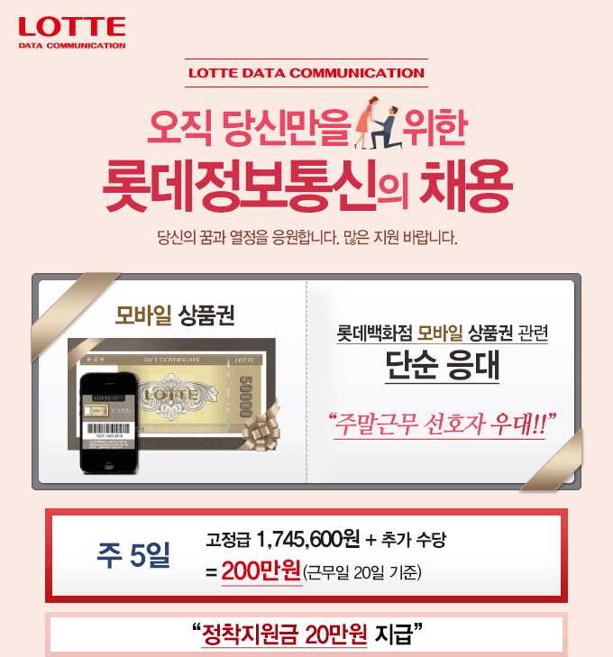 [(주)한국고용정보] [가산디지털단지역/정규직] 롯데 모바일 상품권 관련 인바운드 - 사람인