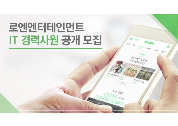 로엔엔터테인먼트 IT 경력사원 공개 모집
