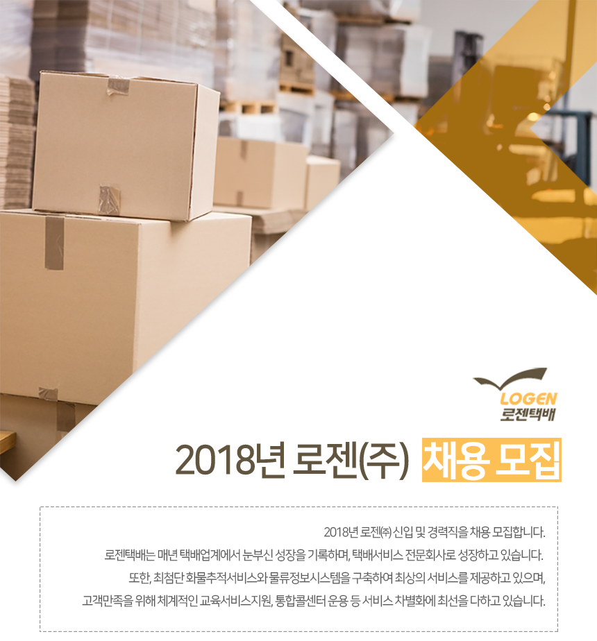 [로젠(주)] 2018년 로젠㈜ 채용 모집 - 사람인