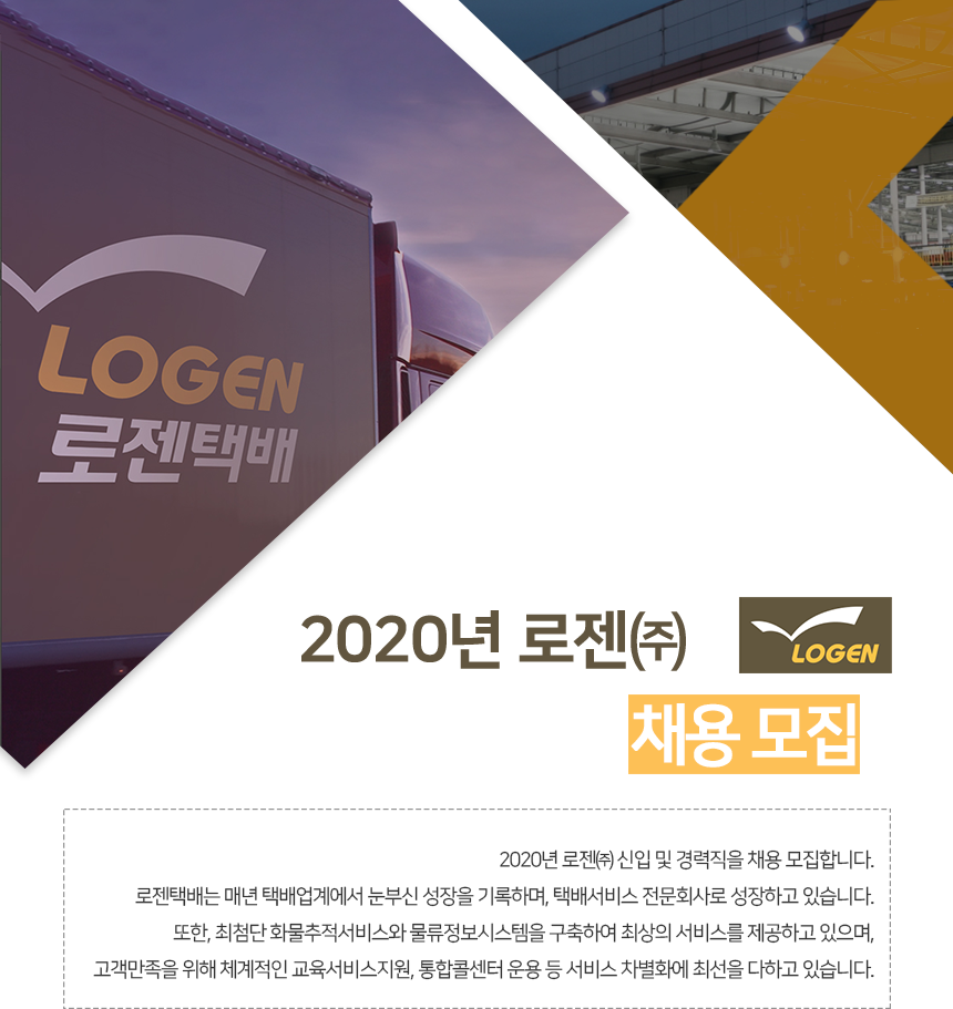 [로젠(주)] 2020년 로젠㈜ 채용 모집 - 사람인