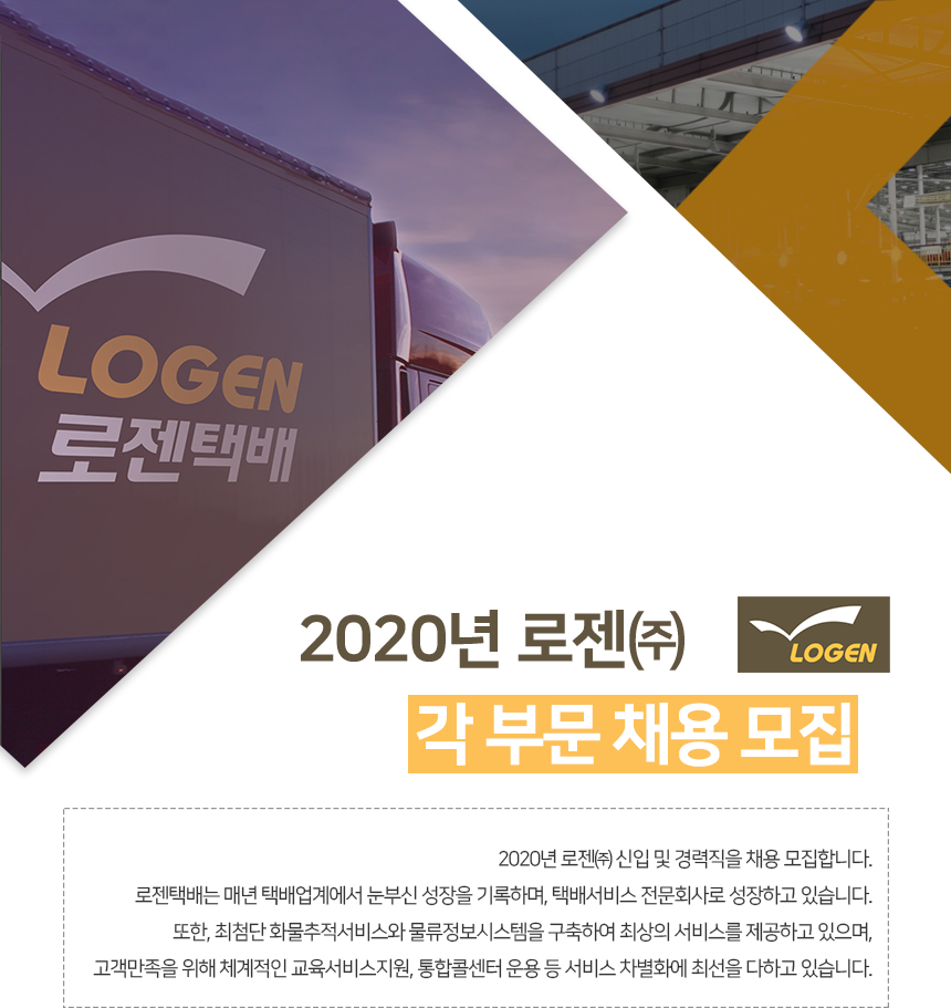 2020년 로젠㈜ 각 부문 채용 모집