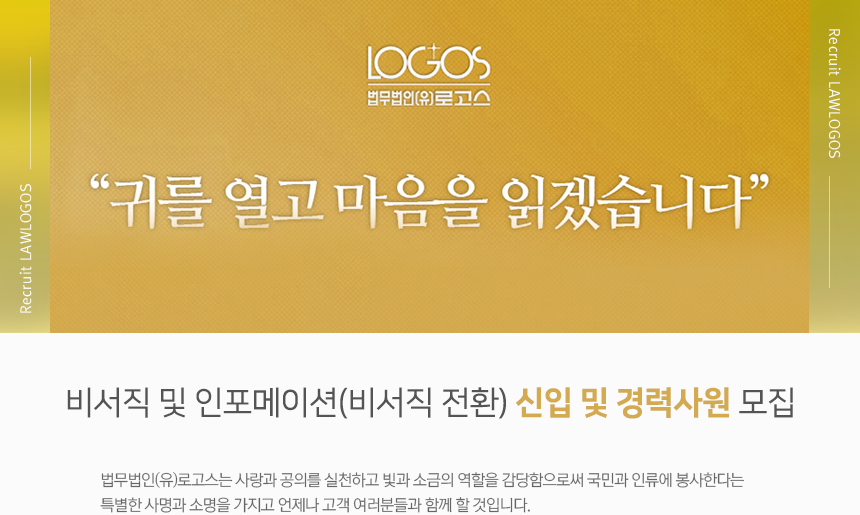 [법무법인(유)로고스] 비서직 및 인포메이션(비서직 전환) 신입 및 경력사원 모집 - 사람인