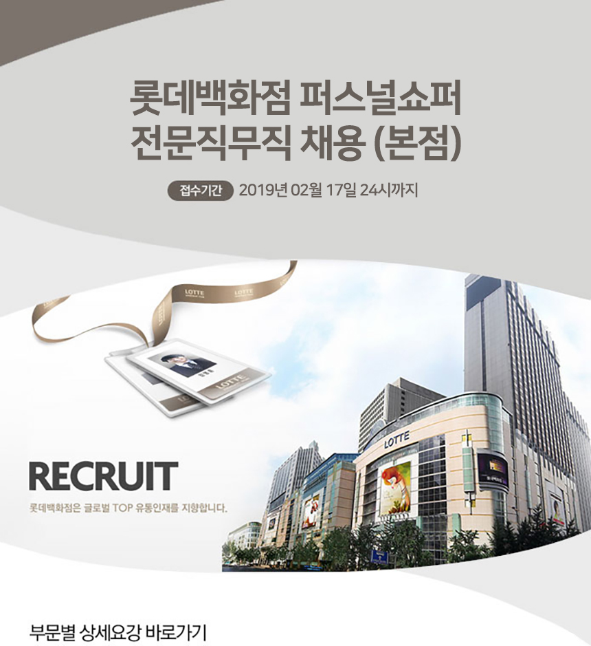 롯데백화점 정규직/계약직 채용공고