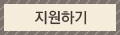 지원하기 버튼