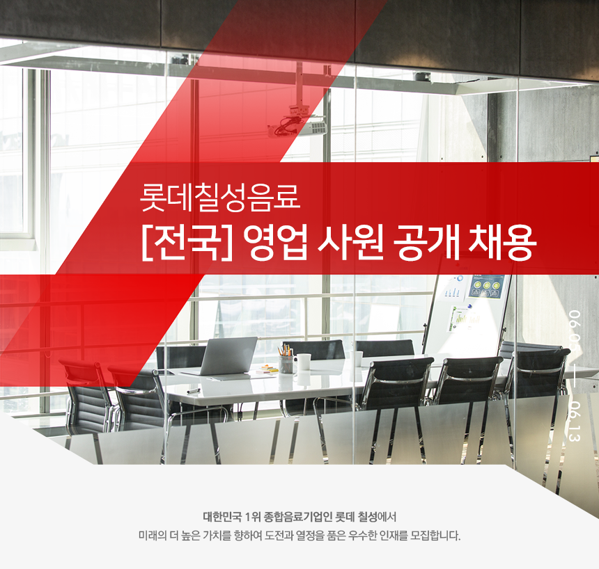[롯데칠성음료(주)] [전국] 영업 사원 공개 채용 - 사람인