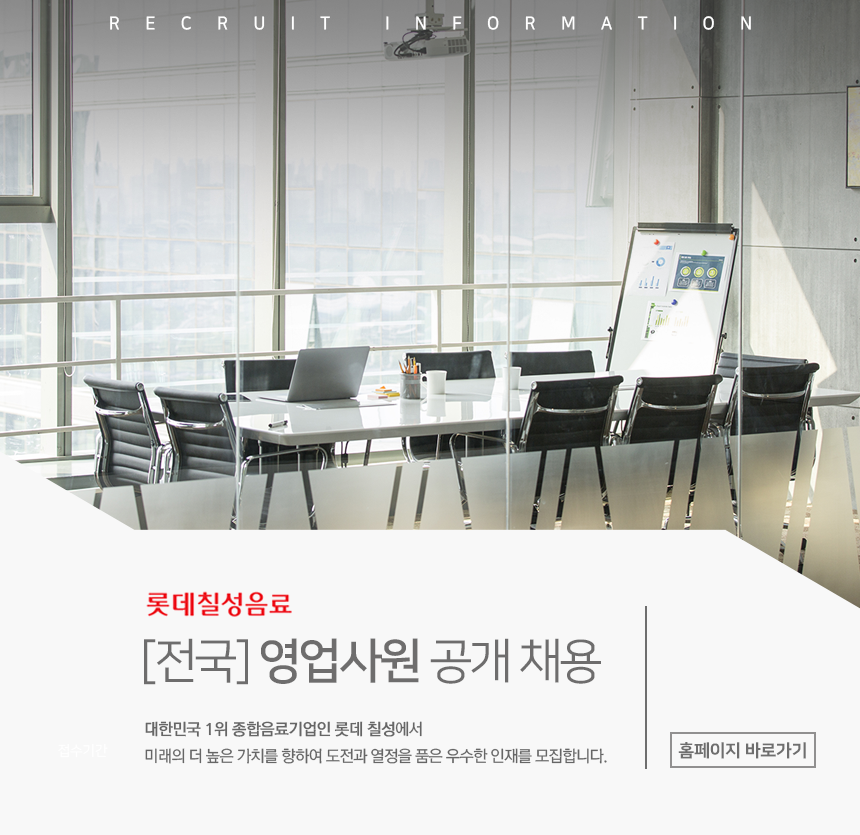 [롯데칠성음료(주)] [전국] 영업사원 공개 채용 - 사람인