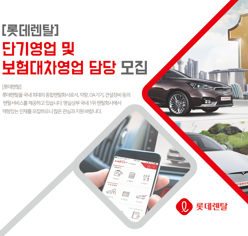 [롯데렌탈(주)] [롯데렌탈] 단기영업 및 보험대차영업 담당 모집 - 사람인