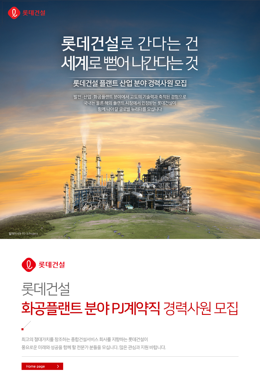 [롯데건설(주)] 화공플랜트 분야 PJ 계약직 경력사원 모집 - 사람인