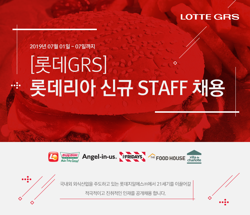 [롯데지알에스(주)] [롯데GRS] 롯데리아 신규 STAFF 채용 - 사람인