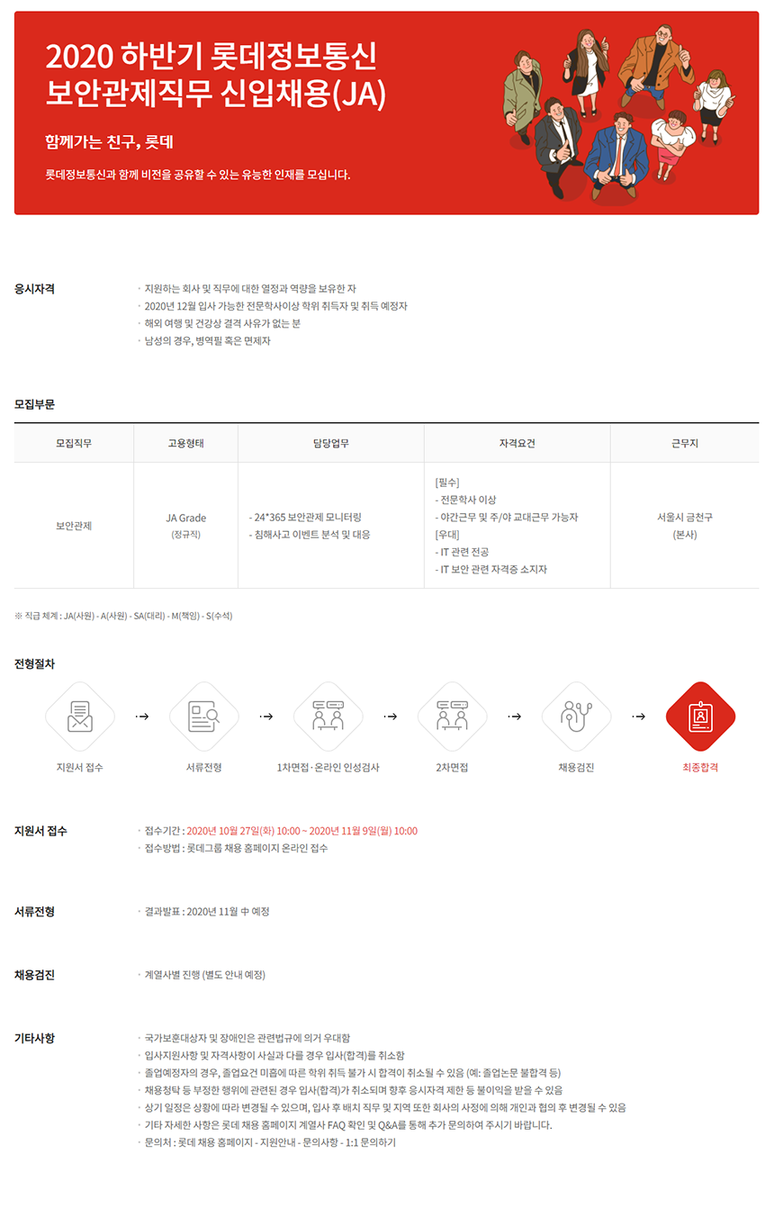 [롯데이노베이트(주)] 2020 하반기 롯데정보통신 보안관제직무 신입채용(JA) - 사람인