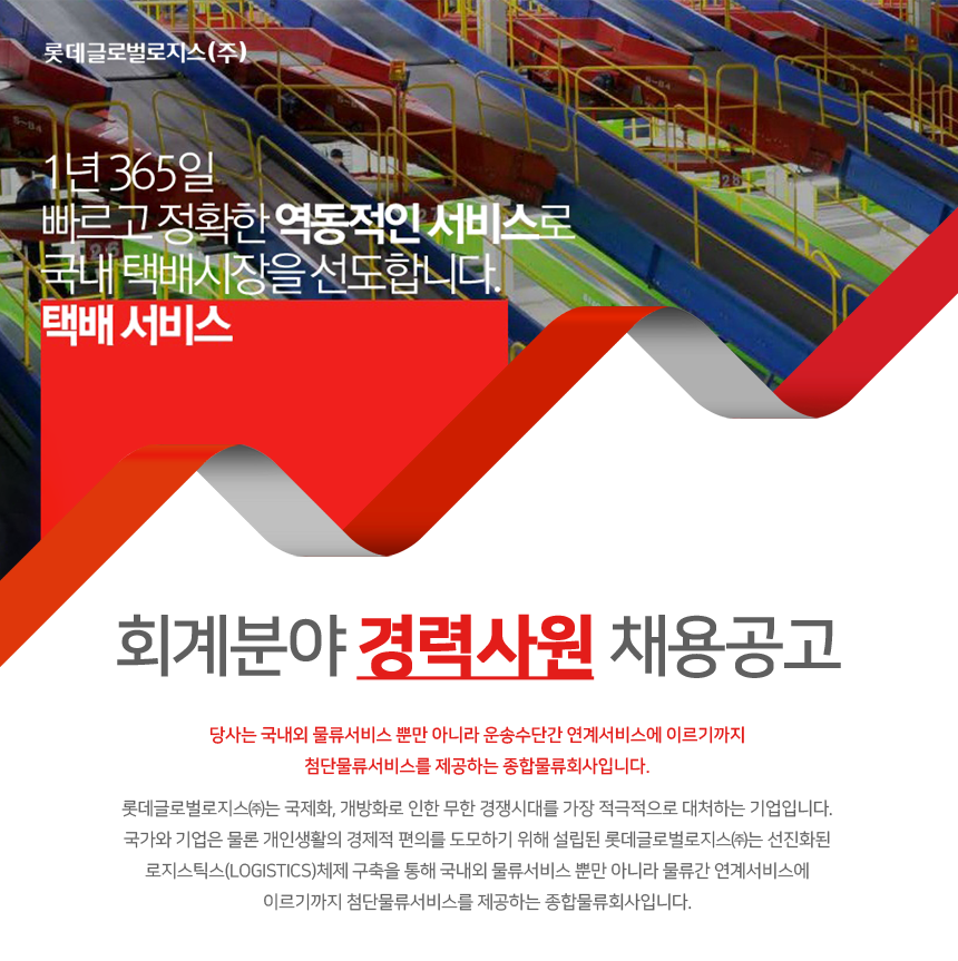 [롯데글로벌로지스(주)] 회계분야 경력사원 채용공고 - 사람인