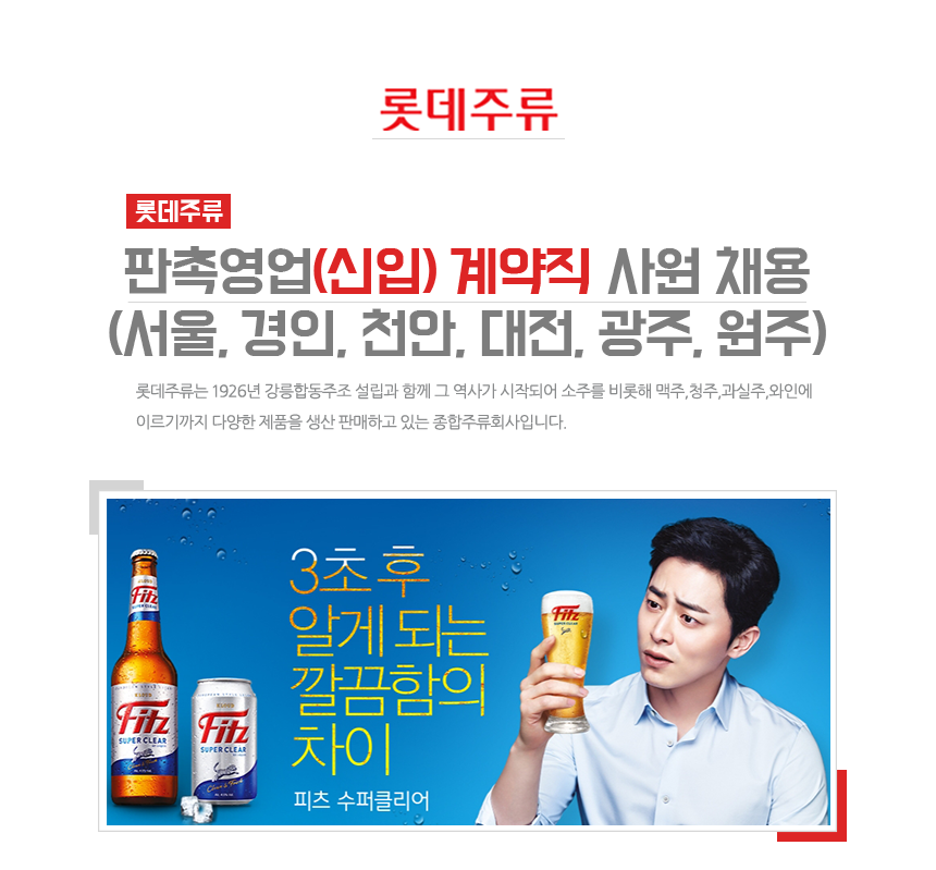 [(주)롯데주류비지] 판촉영업(신입) 계약직 사원 채용 (서울, 경인, 천안, 대전, 광주, 원주) - 사람인