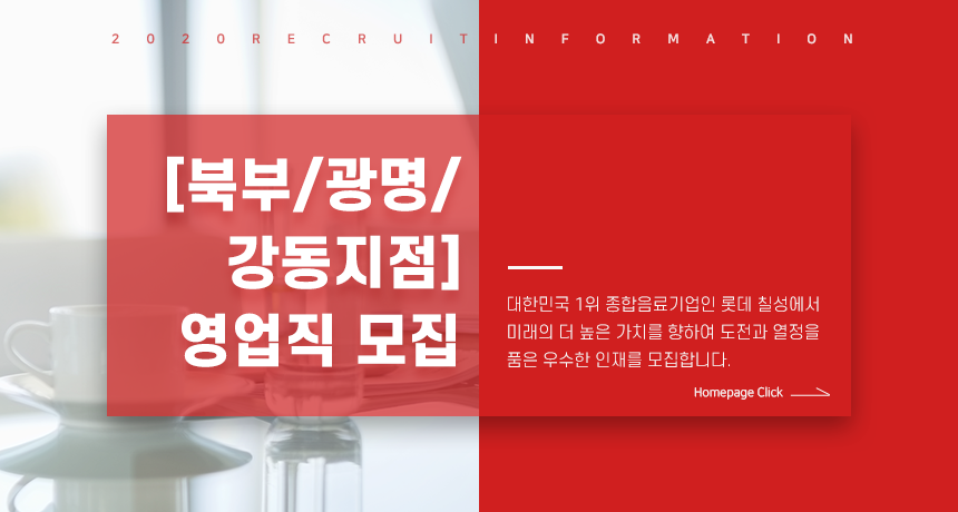 [롯데칠성음료(주)] [북부/광명/강동지점] 영업직 모집 - 사람인