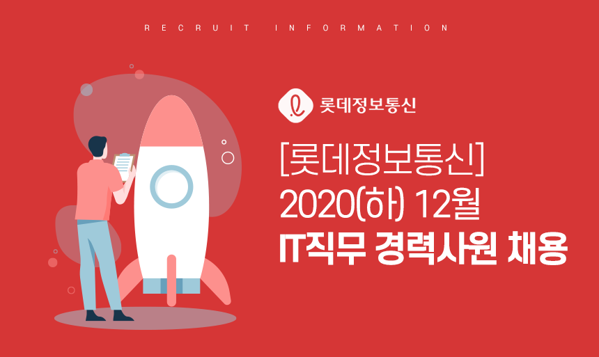 [롯데정보통신(주)] 2020(하) 12월 IT직무 경력사원 채용 - 사람인