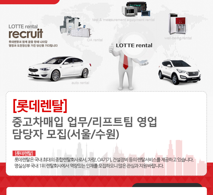[롯데렌탈(주)] 중고차매입 업무/리프트팀 영업 담당자 모집(서울/수원) - 사람인