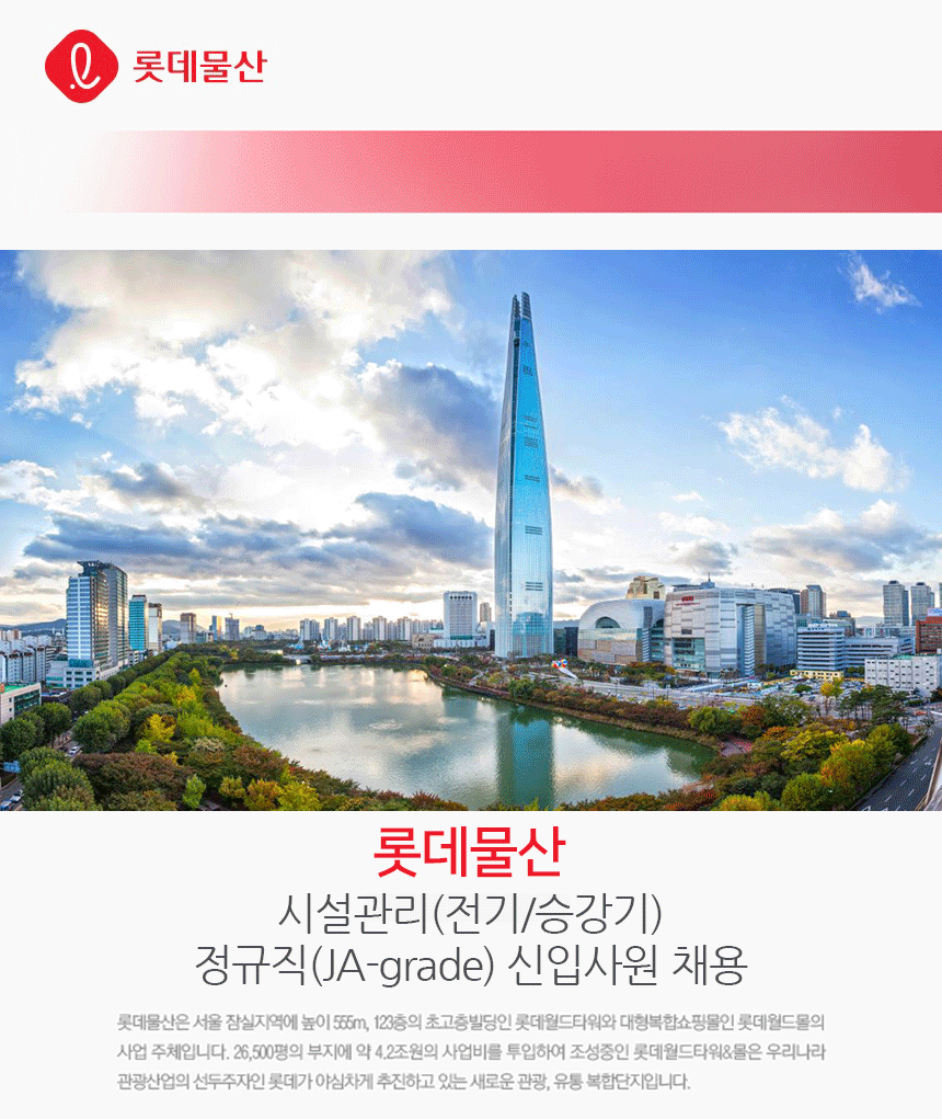 시설관리(전기/승강기) 정규직(JA-grade) 신입사원 채용