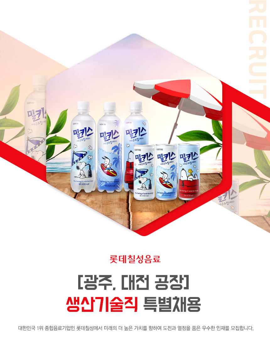 [롯데칠성음료(주)] [광주, 대전 공장] 생산기술직 특별채용 - 사람인