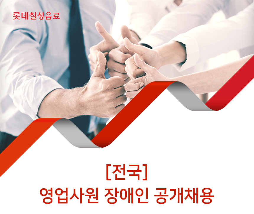 [롯데칠성음료(주)] [전국] 영업사원 장애인 공개 채용 - 사람인