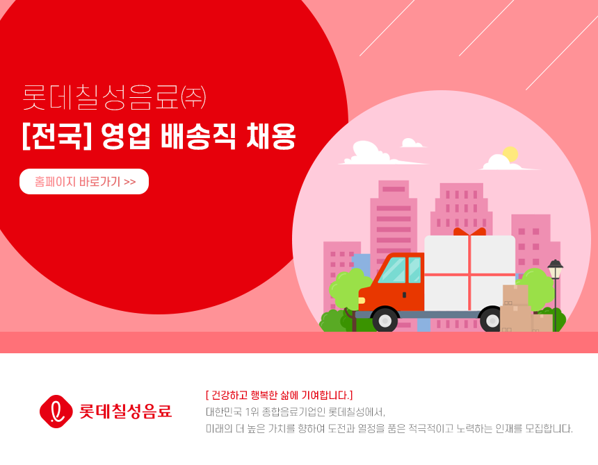 [롯데칠성음료(주)] [전국] 영업 배송직 채용 - 사람인