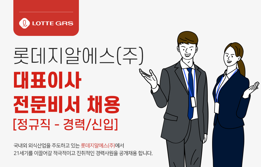 [롯데지알에스(주)] 대표이사 전문비서 채용 - 사람인
