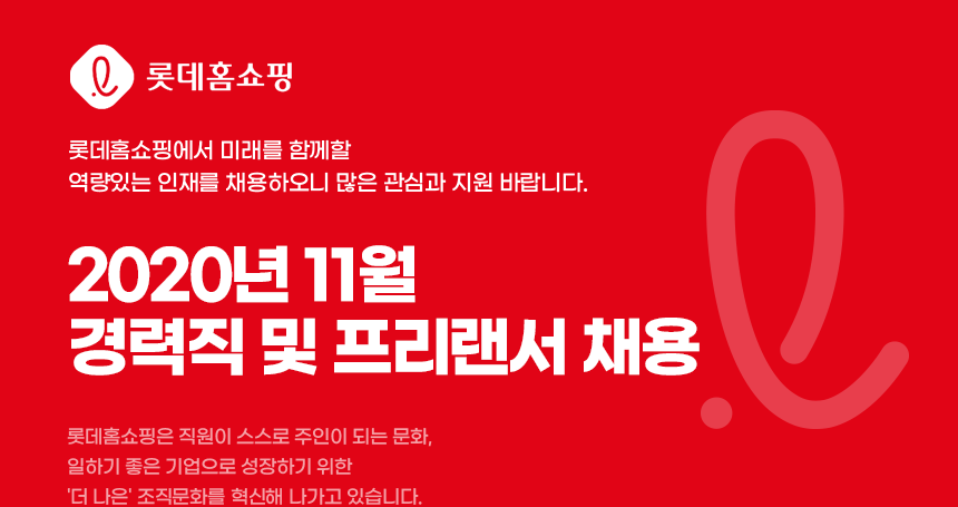 [(주)우리홈쇼핑] 2020년 11월 롯데홈쇼핑 경력직 및 프리랜서 채용 - 사람인