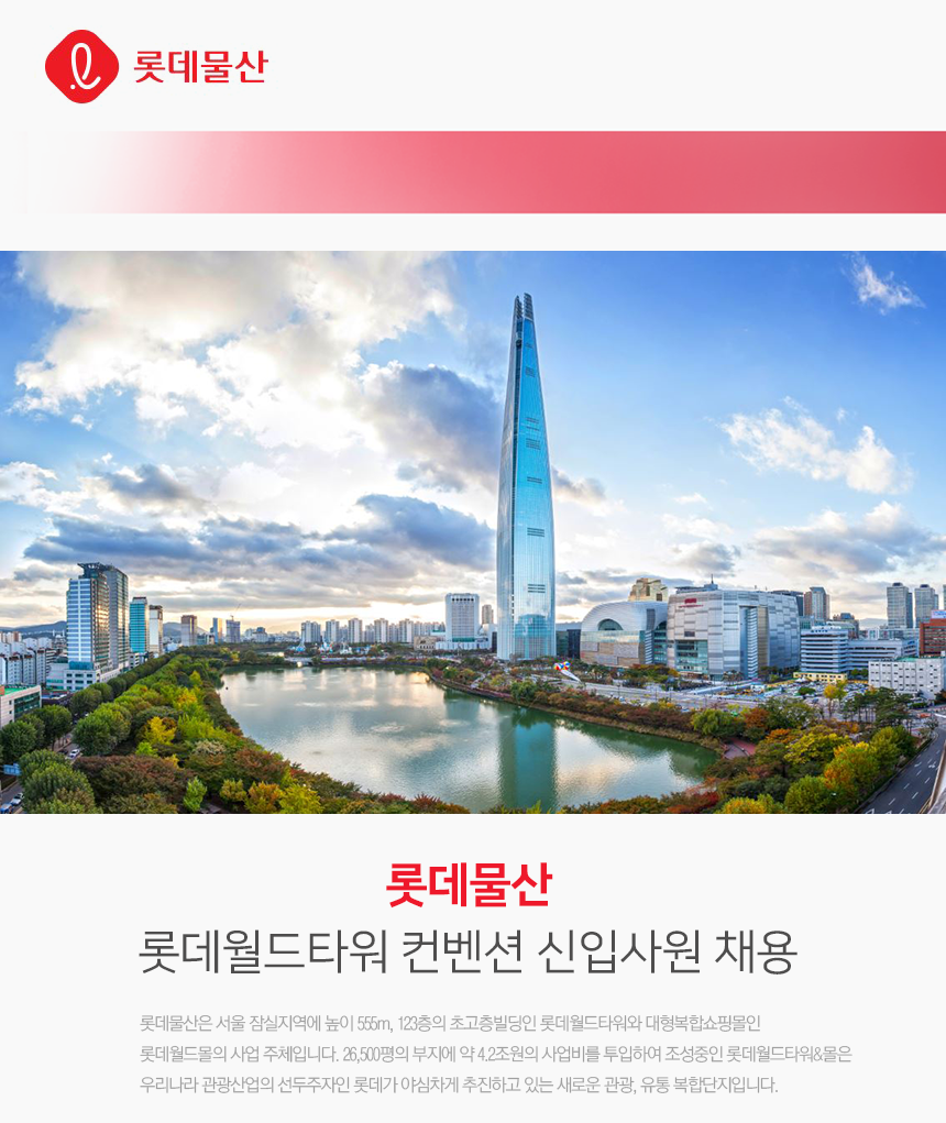 [롯데물산(주)] 롯데월드타워 컨벤션 신입사원 채용 - 사람인