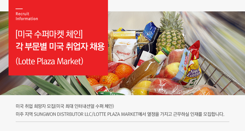 [미국 수퍼마켓 체인] 각 부문별 미국 취업자 채용 (Lotte Plaza Market)
