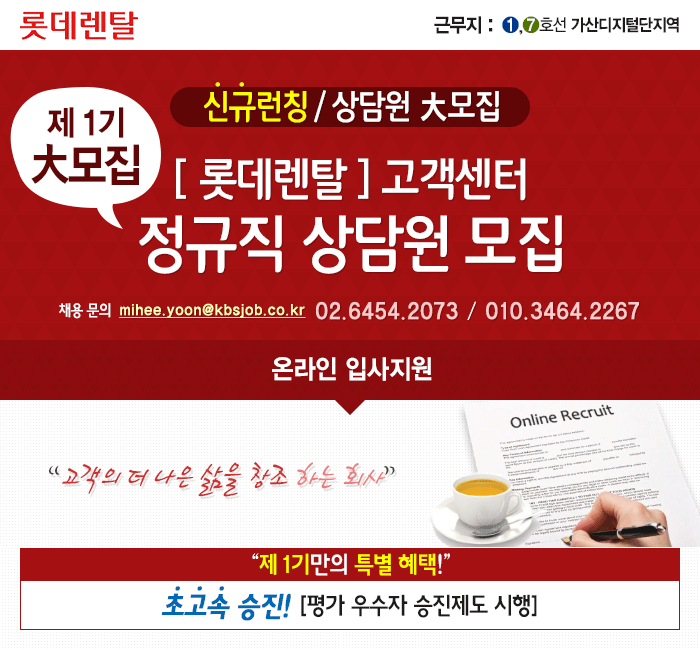 ì£¼ í•œêµ­ê³ ìš©ì •ë³´ ì œ1ê¸° ì‹ ìž…ìƒë‹´ì‚¬ ëª¨ì§' ë¡¯ë°ë Œíƒˆ ì½œìˆ˜ì ìŒ ë³µì§€good ë¬´ë£Œì…
