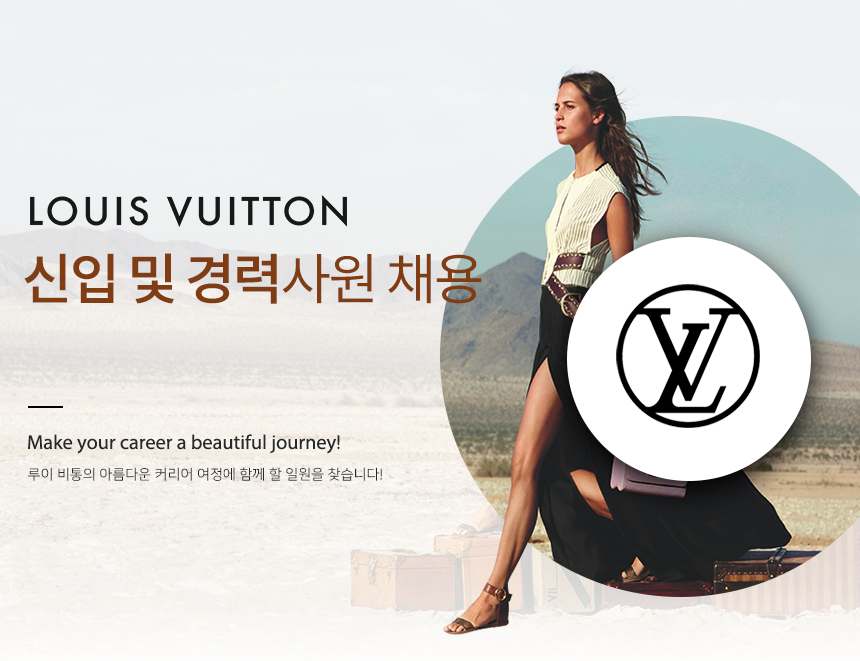 [루이비통코리아(유)] 2018 LOUIS VUITTON 신입 및 경력사원 채용 - 사람인