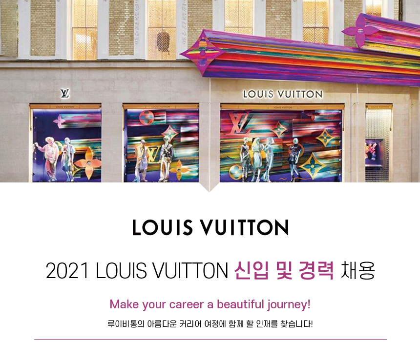 2021 LOUIS VUITTON 신입 및 경력 채용