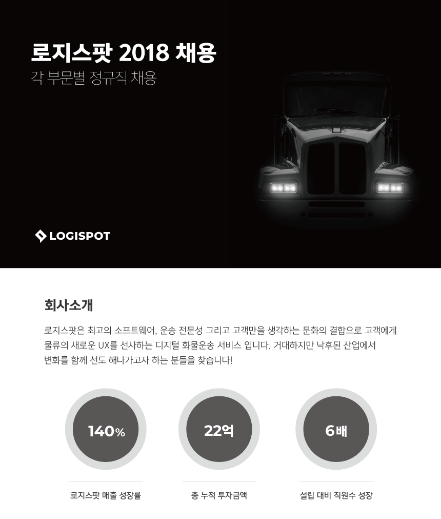 [로지스팟(주)] 로지스팟㈜ 2018년도 각 부문별 정규직 채용 - 사람인
