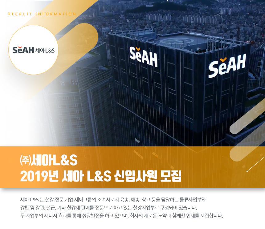 [(주)세아엘앤에스] 2019년 세아L&S 신입사원 모집 (철강재 영업, 영업관리/구매) - 사람인