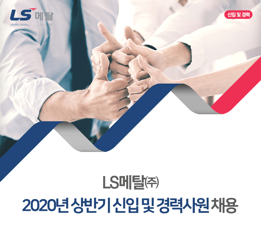 [엘에스메탈(주)] 2020년 상반기 신입 및 경력사원 채용 - 사람인