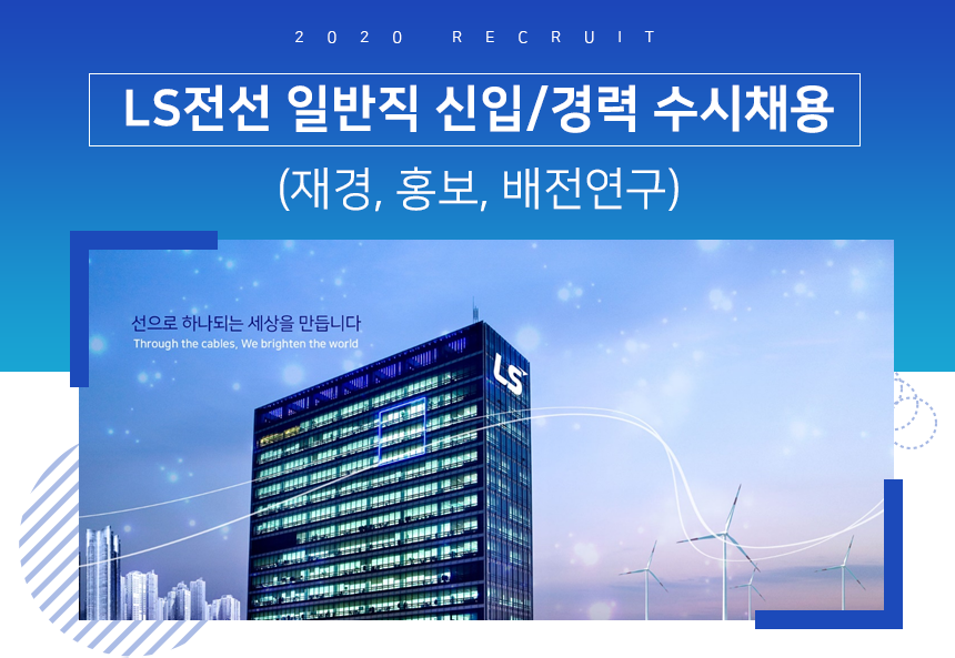 LS전선 일반직 신입/경력 수시채용 [재경, 홍보, 배전연구]