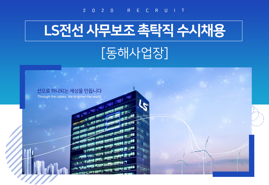 [엘에스전선(주)] 사무보조 촉탁직 수시채용 [동해사업장] - 사람인