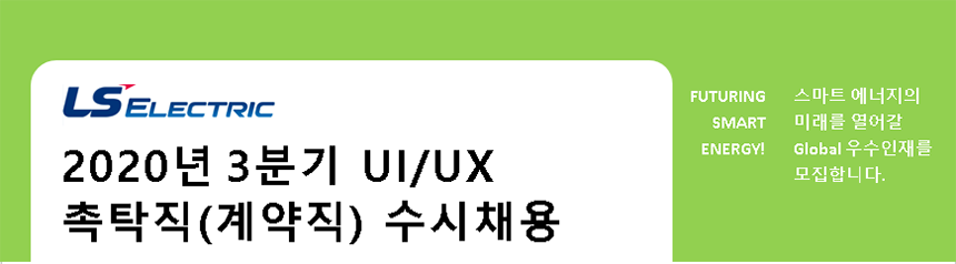 [엘에스일렉트릭(주)] 2020년 3분기 Ui/Ux 촉탁직(계약직) 수시채용 - 사람인
