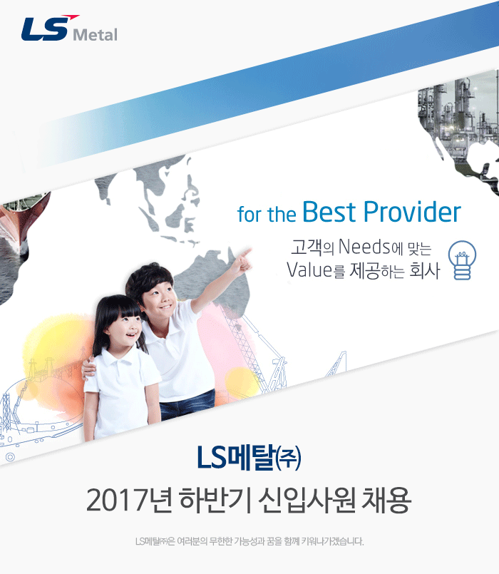 [엘에스메탈(주)] LS메탈㈜ 2017년 하반기 신입사원 채용 - 사람인