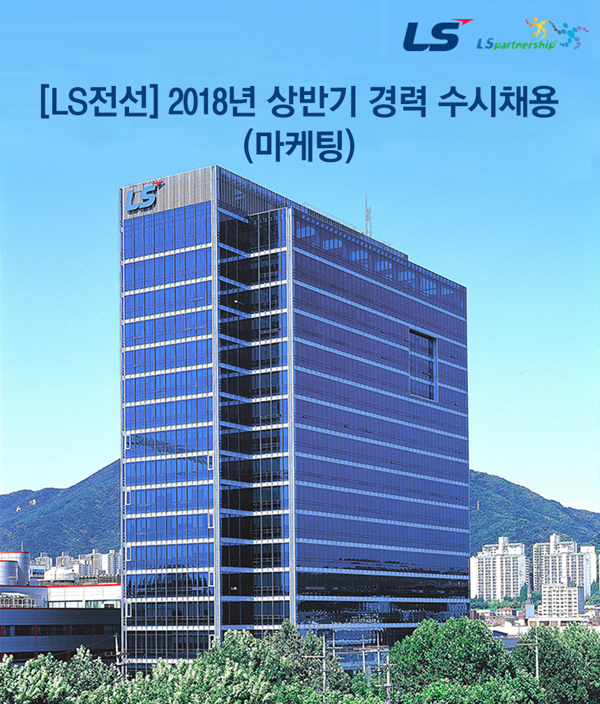 [엘에스전선(주)] [LS전선] 2018년 상반기 경력 수시채용(마케팅) - 사람인