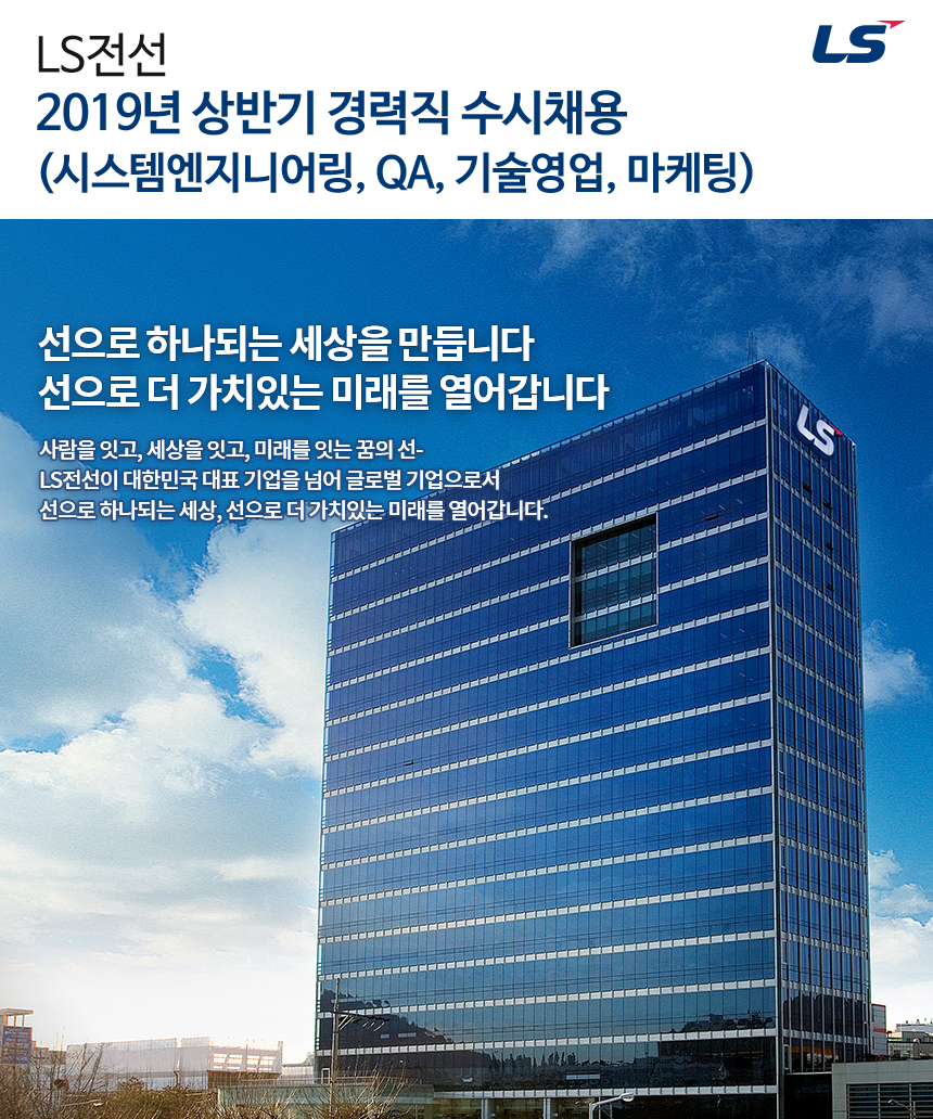 [엘에스전선(주)] 2019년 상반기 경력직 수시채용(시스템엔지니어링, QA, 기술영업, 마케팅) - 사람인
