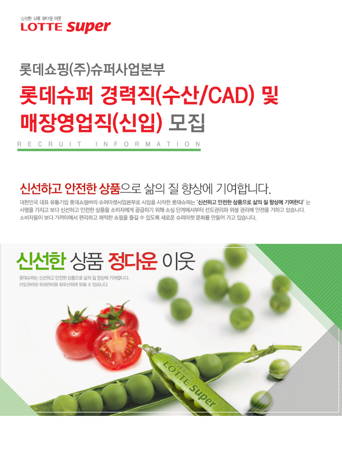 [롯데쇼핑㈜슈퍼사업본부] 롯데슈퍼 경력직(수산/CAD) 및 매장영업직(신입) 모집 - 사람인
