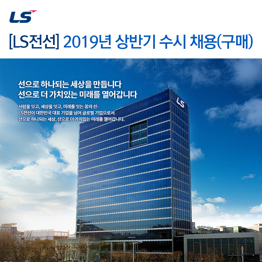 [엘에스전선(주)] [LS전선] 2019년 상반기 수시 채용(구매) - 사람인
