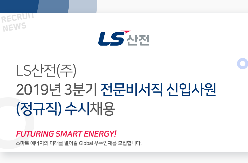 [엘에스일렉트릭(주)] 2019년 3분기 전문비서직 신입사원(정규직) 수시채용 - 사람인