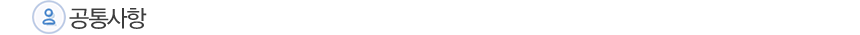 공통사항