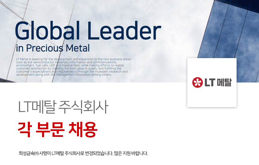 LT메탈/희성금속 | [LT메탈] 각 부문 채용