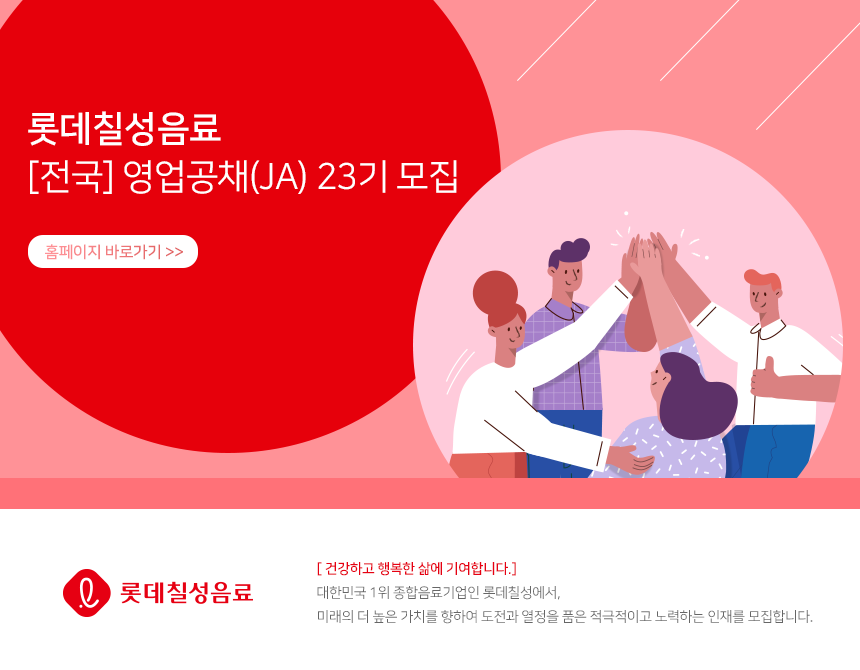 [롯데칠성음료(주)] [전국] 영업공채(JA) 23기 모집 - 사람인