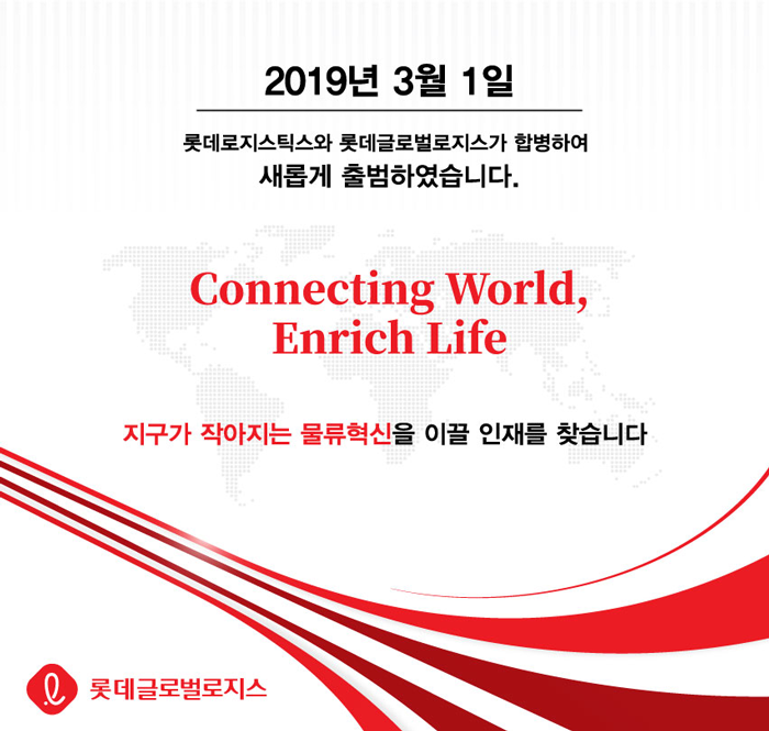 [롯데글로벌로지스(주)] 각 분야 신입/경력사원 채용 - 사람인