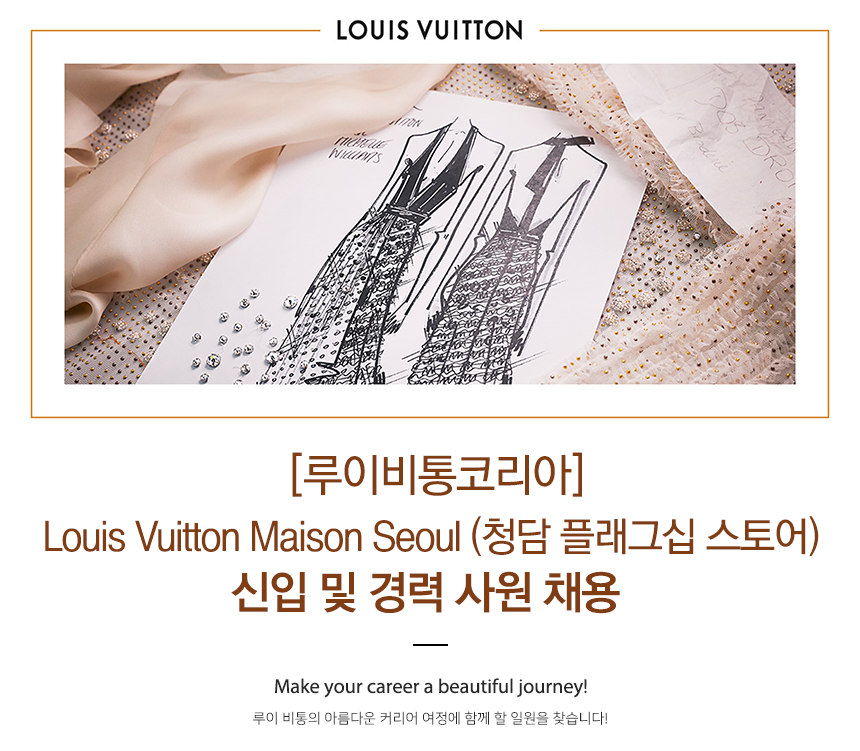 [루이비통코리아(유)] Louis Vuitton Maison Seoul (플래그십 스토어) 신입 및 경력 사원 채용 - 사람인
