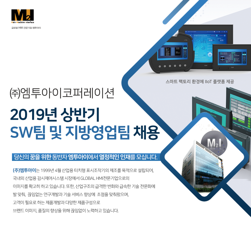 [(주)엠투아이코퍼레이션] 2019년 상반기 SW팀 및 지방영업팀 채용 - 사람인
